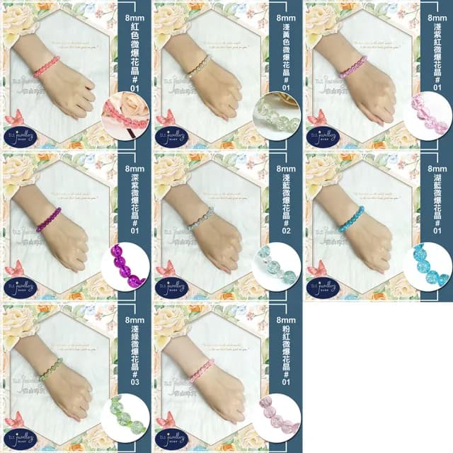 【德山珠寶】5A級8mm多色微爆花晶穿搭配色水晶琉璃造型手鍊(情人節生日禮物飾品母親節水晶手鍊/CE476)