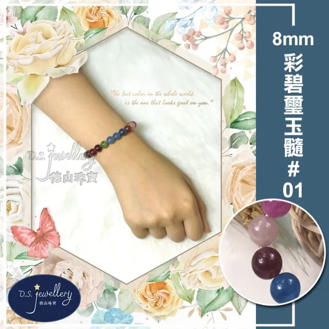 【德山珠寶】特價5A級8mm彩碧璽玉髓造型手鍊(情人節生日禮物飾品母親節水晶手鍊/CE476)