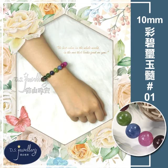 【德山珠寶】特價5A級10mm彩碧璽玉髓造型手鍊(情人節生日禮物飾品母親節水晶手鍊/CE476)