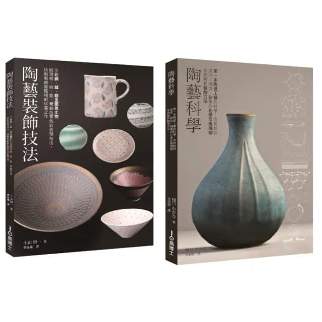 陶藝升級套書（共二冊）：陶藝科學＋陶藝裝飾技法