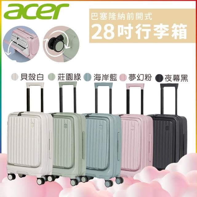 【Acer 宏碁】巴塞隆納前開式行李箱(28吋)