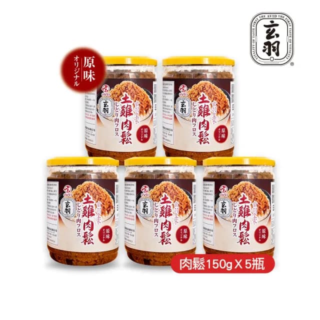 【玄羽皇家】原味土雞肉鬆150gx5罐(低脂/低熱量/無防腐劑/無添加豆粉/伴手禮/送禮推薦)