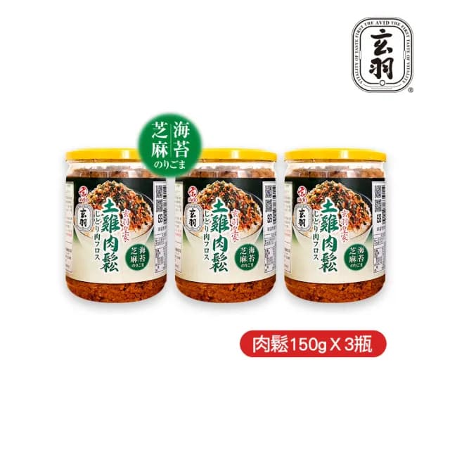 【玄羽皇家】海苔芝麻土雞肉鬆150gx3罐(低脂/低熱量/無防腐劑/無添加豆粉/伴手禮/送禮推薦)