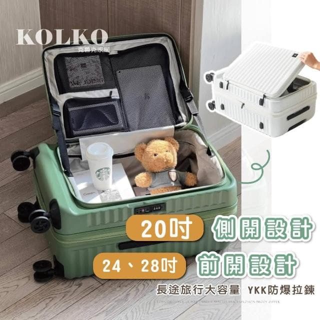 【KOLKO 克魯克家居】28吋前開行李箱(防爆拉鍊 大容量行李箱 旅行箱 拉桿箱 密碼鎖行李箱)