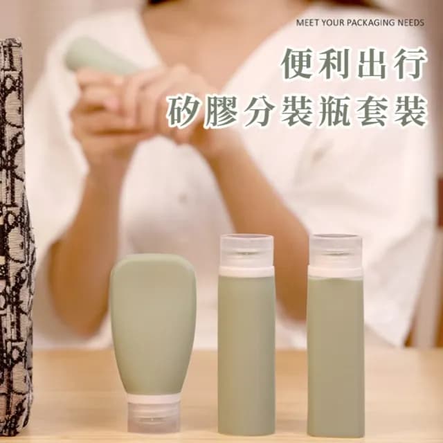 【出國旅遊】旅行分裝4件套(矽膠分裝瓶 保養 出遊 旅行 攜便 擠壓瓶 乳液瓶 沐浴瓶 洗髮精 盥洗用品)