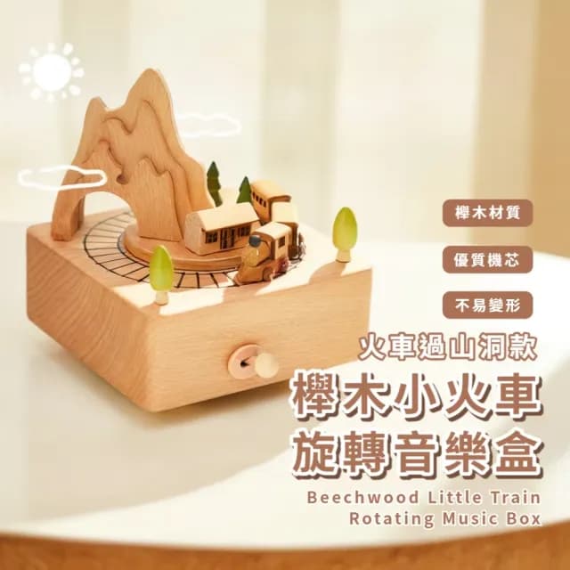 【山洞火車】櫸木小火車旋轉音樂盒(八音盒 擺件 交換禮物 居家工藝 兒童 閨蜜 情侶 情人節 生日)