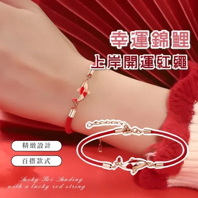 【萬物有錦】幸運錦鯉上岸開運紅繩(開運紅繩手練 幸運 平安扣 納福 招財 媽媽 女生 生日禮物 學生)