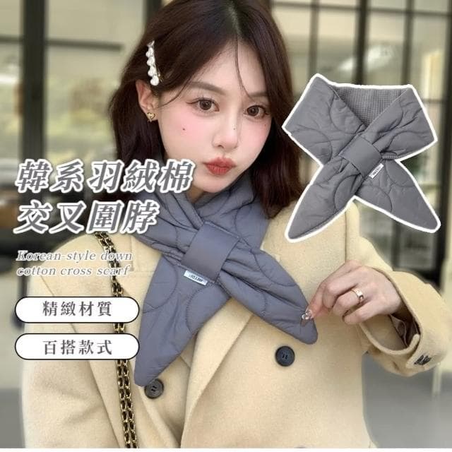 【圍繞暖】韓系羽絨棉交叉圍脖(防寒 保暖 穿搭 造型 外出 旅遊 圍巾 懶人 護頸 百搭 披肩 加厚 禮物)