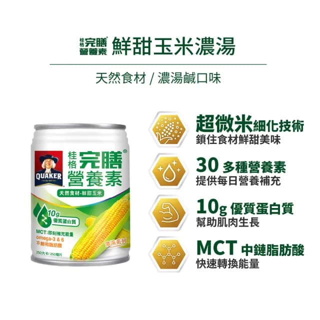 【桂格完膳】營養素鮮甜玉米濃湯禮盒250ml×8入x1盒(送禮推薦/保健禮盒)