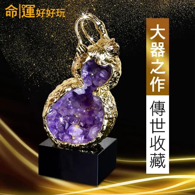 【命運好好玩】湯鎮瑋-紫晶洞天葫蘆擺鎮(鎮宅/化煞/防小人/黃金葫蘆/入厝禮)