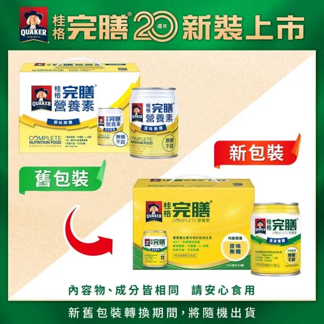 【桂格完膳】營養素原味無糖禮盒250ml×8入/盒(中秋節禮盒/送禮推薦)