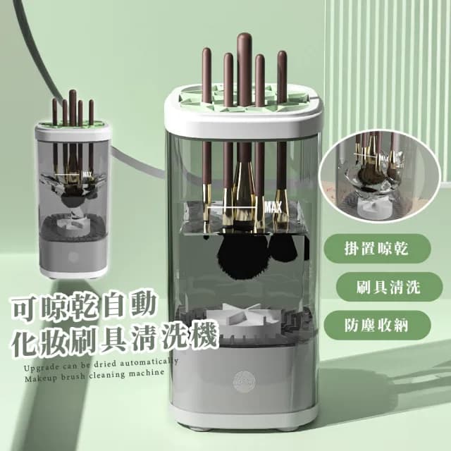 【洗後快乾】可晾乾自動化妝刷具清洗機(震動清洗器 刷具 晾曬架 超音波 生日禮物)