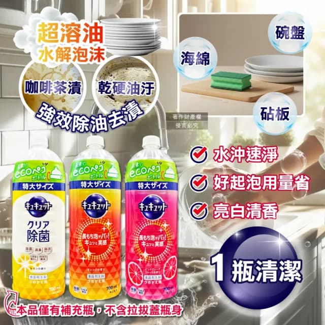 【日本KAO花王】珂珂透CUCUTE去重油汙除漬濃縮洗碗精補充瓶700ml/瓶(食器清潔劑廚房餐具洗碗凝露洗潔精)