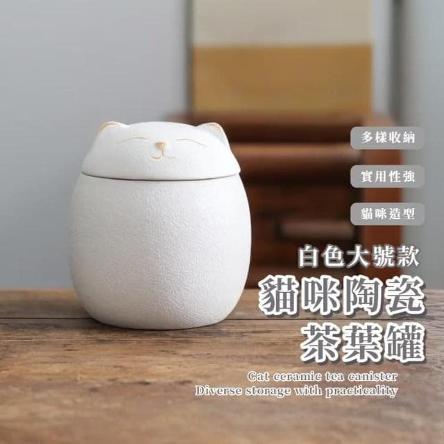 【招財喵喵】貓咪陶瓷罐茶葉罐(茶罐 防潮盒 密封罐 存茶罐 儲物罐 收納罐 茶具 喜糖盒 送禮物 擺件)