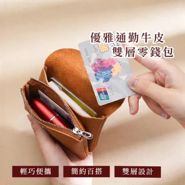 【舒適手感】優雅通勤牛皮雙層零錢包(真皮包包 頭層牛皮 短夾 票卡夾 信用卡包 真皮 硬幣鑰匙包)