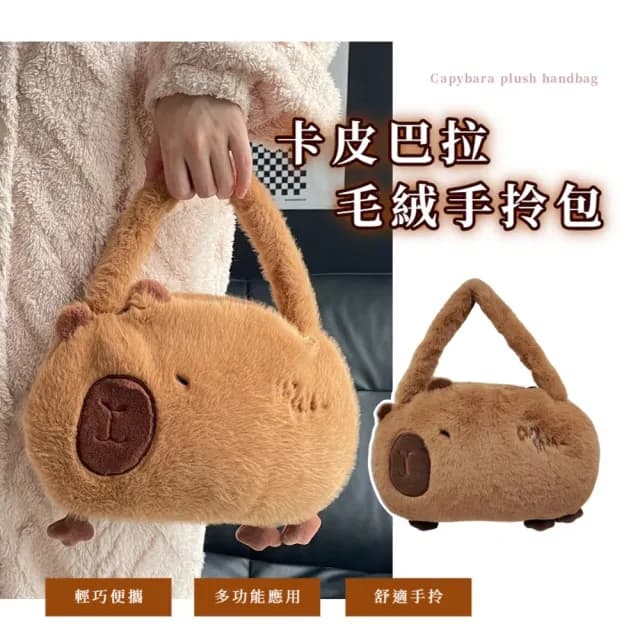 【裝可愛】父親節禮物 卡皮巴拉毛絨手拎包(水豚君 手提袋 手提包 隨身包包 旅行 手拿包 單肩包 托特包 書包