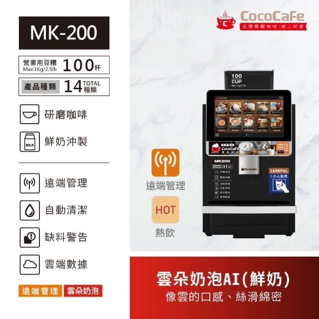 【CocoCafe】MK-200 雲朵奶泡AI鮮奶咖啡機(智能AI咖啡機)