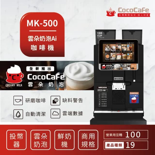 【CocoCafe】MK-500 雲朵奶泡AI鮮奶咖啡機(智能AI咖啡機)