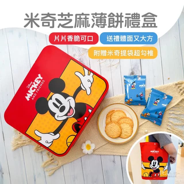 【迪士尼中秋禮盒】米奇芝麻薄餅禮盒300g(附環保提袋※贈品款式隨機出貨※)