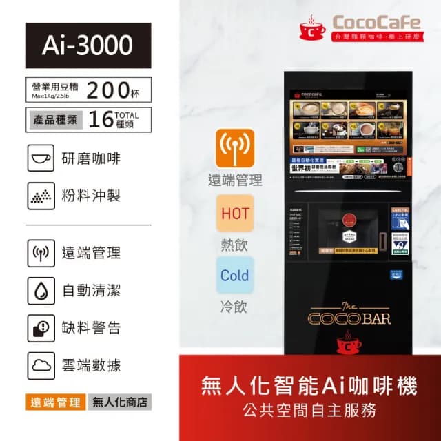 【CocoCafe】Ai-3000 無人化智能咖啡機(無人化智能咖啡機)