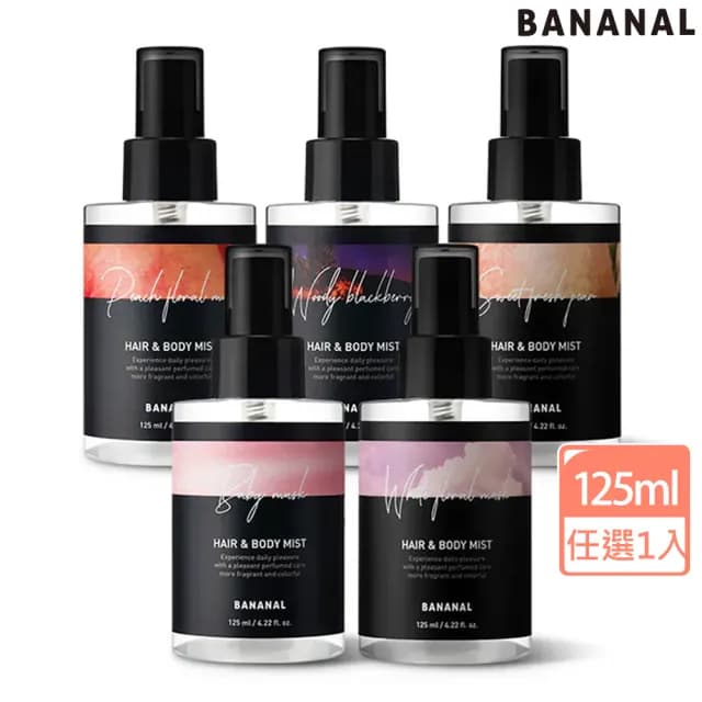 【BANANAL】韓國胺基酸頭髮身體香氛噴霧125ml(清新舒緩/可當香水使用/5款香味任選)