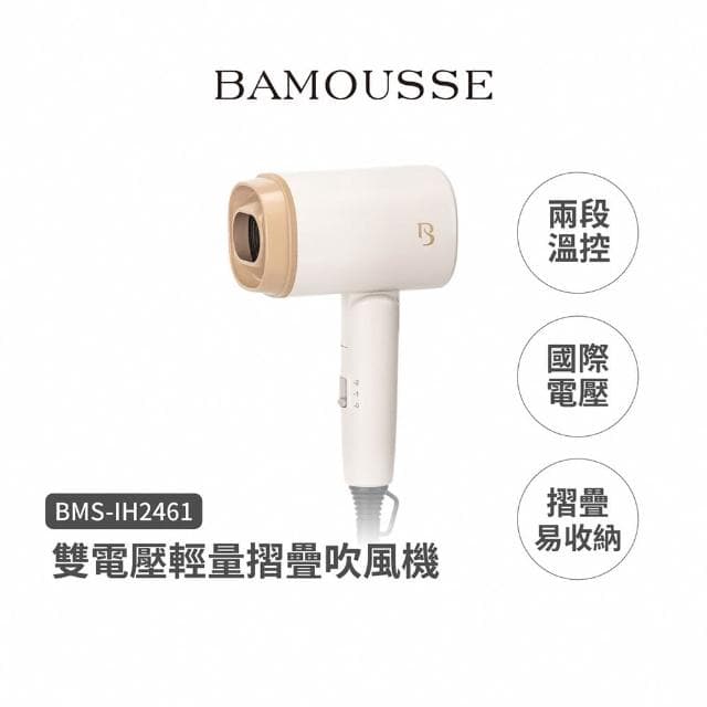 【德國巴慕斯 BAMOUSSE】雙電壓吹風機