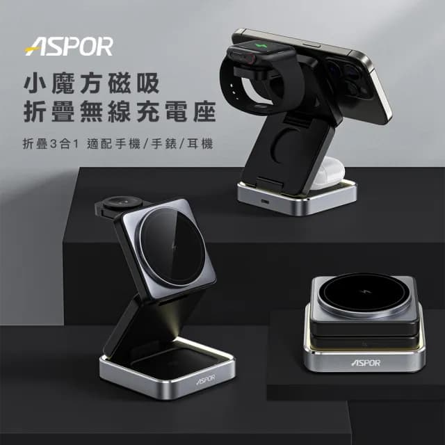 【ASPOR】W90 22W小魔方摺疊三合一磁吸無線充電座(手機/AppleWaetch手錶/耳機無線充電/呼吸氣氛燈)