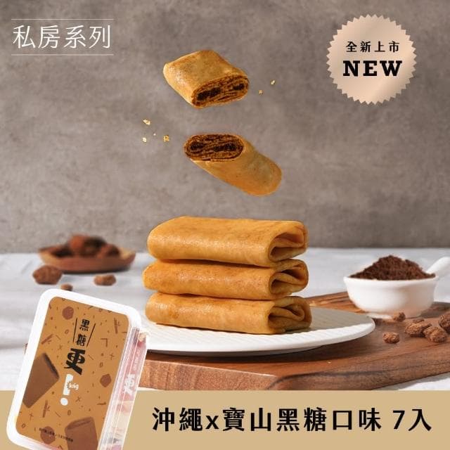 【發現茶】更可麗捲3盒組 年節/送禮/伴手禮(花生/肉鬆/可可6入/盒、黑糖/青茶7入/盒 口味任選 蛋捲)