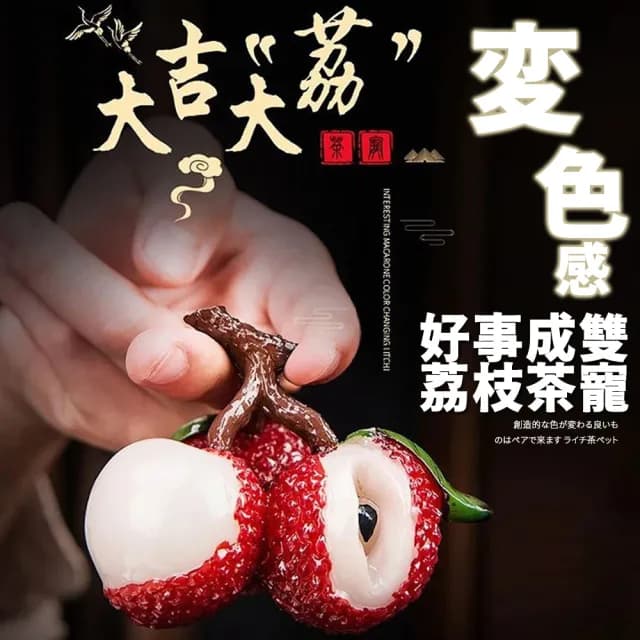 【TEA Dream】日式創意變色好事成雙荔枝茶寵(父親節禮物 泡茶工具)