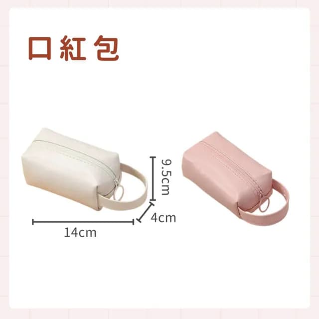 【享屋】隨身化妝包-口紅包(補妝包 化妝品收納 洗漱包 保養品收納 旅行化妝包)