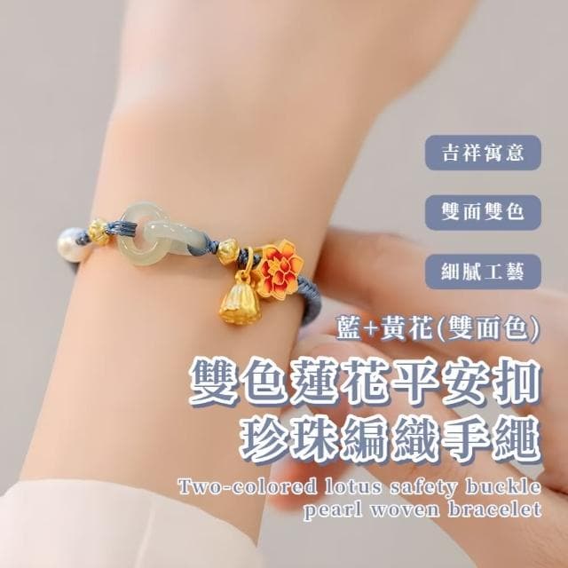 【環環相扣】雙色蓮花平安扣珍珠編織手繩(可調節 保平安  復古手鍊 閨蜜手鍊 對飾 情侶配件 飾品 禮物)