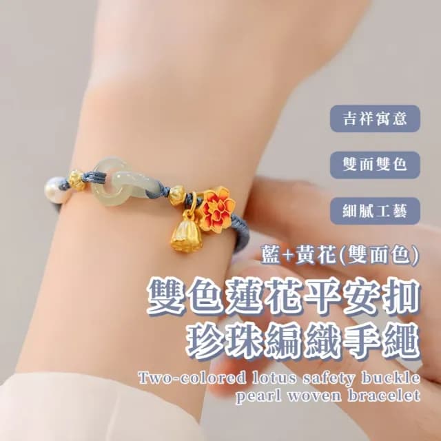 【環環相扣】雙色蓮花平安扣珍珠編織手繩(可調節 保平安  復古手鍊 閨蜜手鍊 對飾 情侶配件 飾品 禮物)