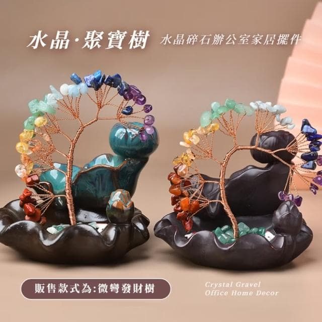 【風水迎來】天然七彩碎石水晶發財樹(倒流香盤 香爐 擺件 招財 開業 磁場 喬遷 搖錢樹 聚寶盆 禮物)