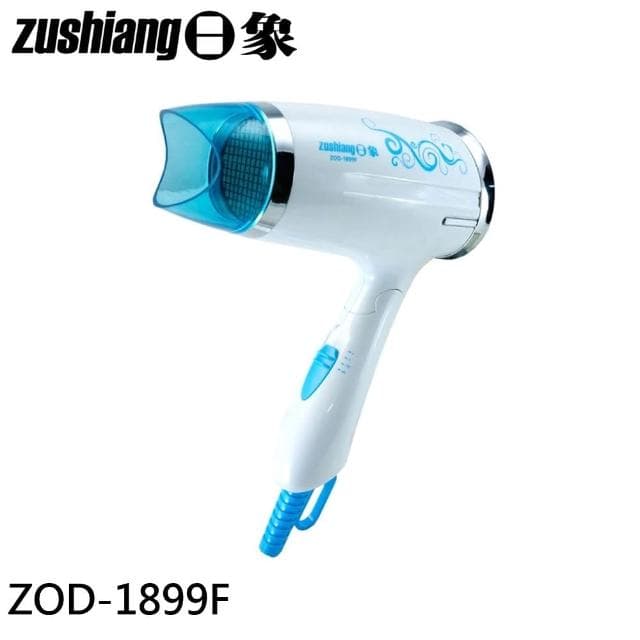 【zushiang 日象】1000W大風量亮麗折疊式恆溫吹風機(ZOD-1899F)