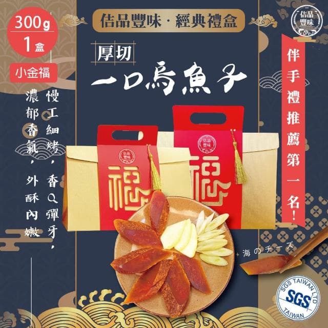 【佶品豐味】厚切野生一口烏魚子 300克x1盒 小金福禮盒(年菜春節伴手禮推薦｜過年送禮必備｜一口吃)