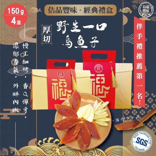 【佶品豐味】厚切野生一口烏魚子禮盒150克x4盒(年菜春節伴手禮推薦｜過年送禮必備｜一口吃)