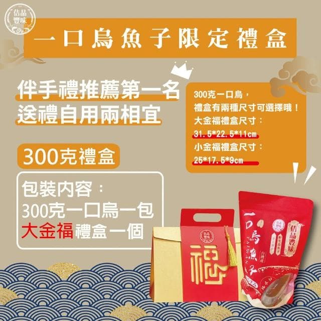 【佶品豐味】厚切野生一口烏魚子300克x1盒 大金福禮盒(年菜春節伴手禮推薦｜過年送禮必備｜一口吃)