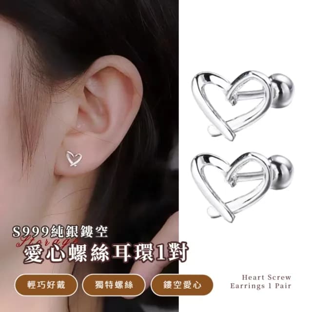 【簡約耳釘】S999純銀鏤空愛心螺絲耳環1對(足銀 鎖式 扭珠 轉珠 耳骨環 耳針 耳扣 耳骨釘 禮物 情人節)