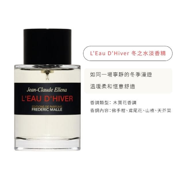 【Frederic Malle】淡香精 100ml 多款任選(法國情人/濃縮苦橙/夜色玫瑰/冬之水/貴婦肖像/非凡.國際航空版)