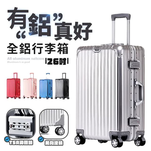 【FJ】26吋 全鋁鎂合金行李箱(隱形掛勾/鋁框/全鋁/密碼鎖/防爆-KB26)