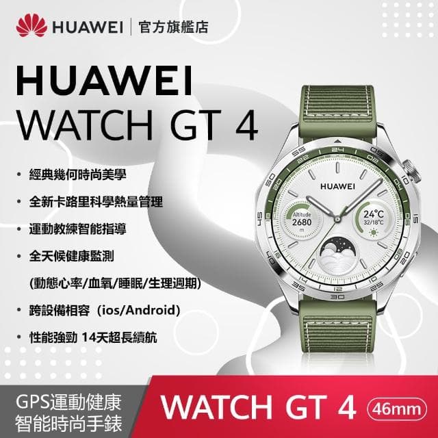 【HUAWEI 華為】WATCH GT4 GPS 46mm 健康運動智慧手錶(雲杉綠)