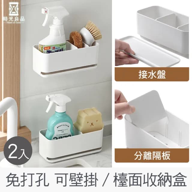 【時光良品】2入高質感★免釘無痕瀝水收納架置物盒(菜瓜布餐具牙刷保養品多功能 廚房浴室水槽流理台 壁掛)
