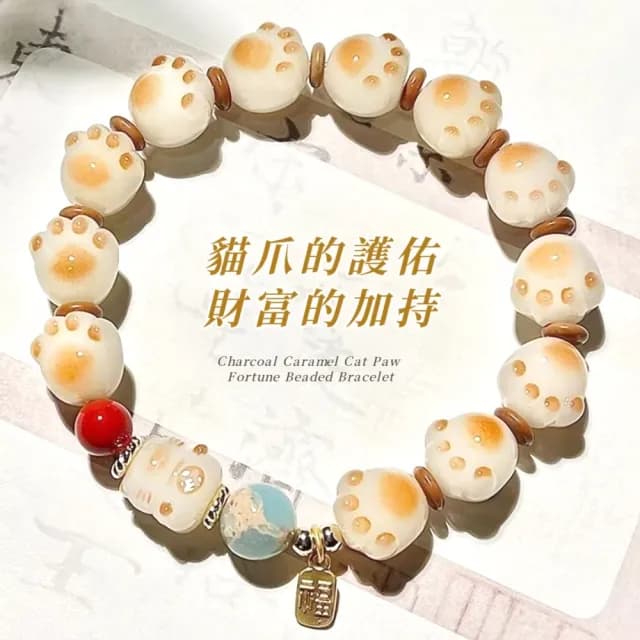 【咪咪喵喵】炭燒焦糖貓爪招財串珠手鍊(琉璃 喵爪 手串 手鍊 念珠 平安 生命靈數 禮物)