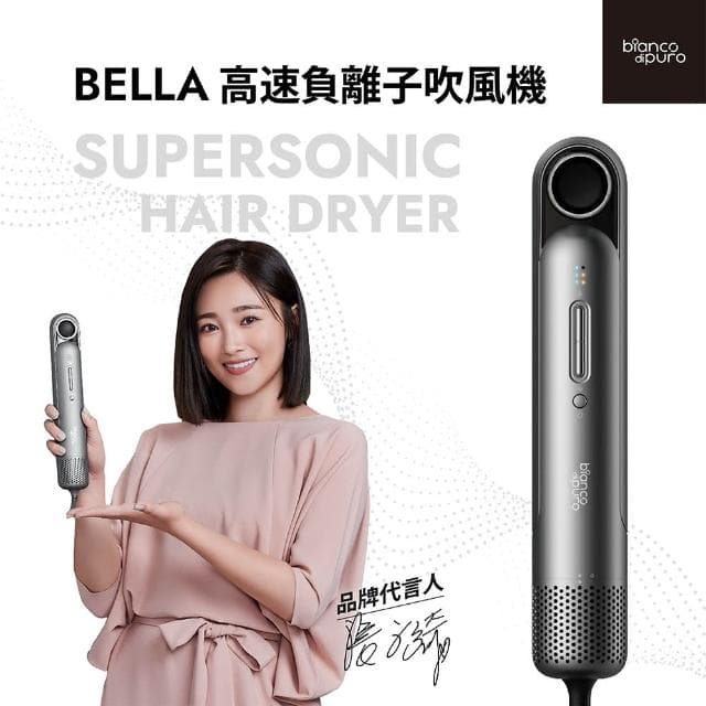【Bianco di puro 彼安特】德國Bella高速負離子吹風機 HD010(吹風機/輕巧/風速大/攜帶方便)