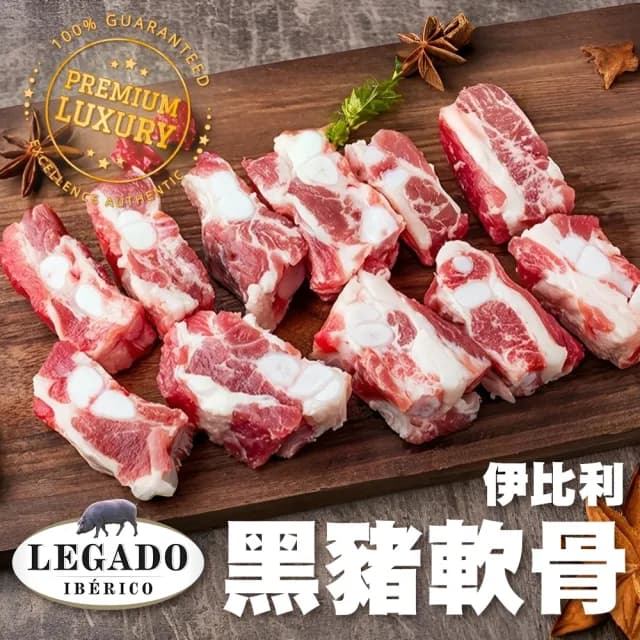【海肉管家】伊比利黑豬軟骨 12包組(300g/包 中秋烤肉/燒烤必備)
