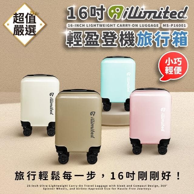 【illimited 一厘米】16吋登機旅行箱(行李箱 登機箱 旅行箱 拉桿箱 密碼鎖 大容量 可上飛機)