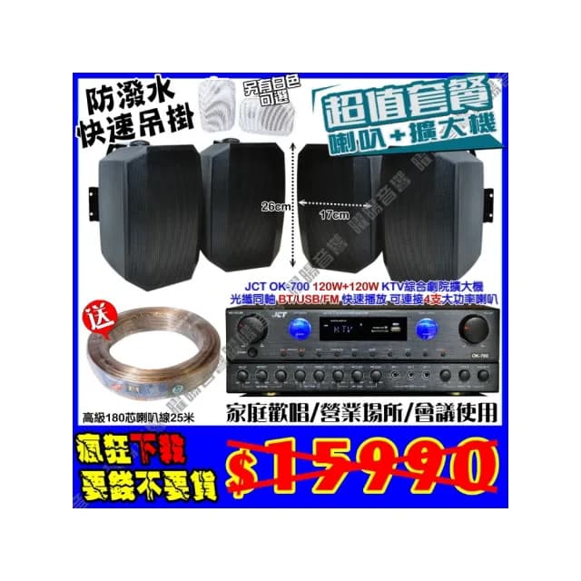 【JCT】OK-700 綜合擴大機+4支5吋吊掛式喇叭(營業場所/餐廳包廂/醫美診所/藍芽MP3快速播放/音響設備)