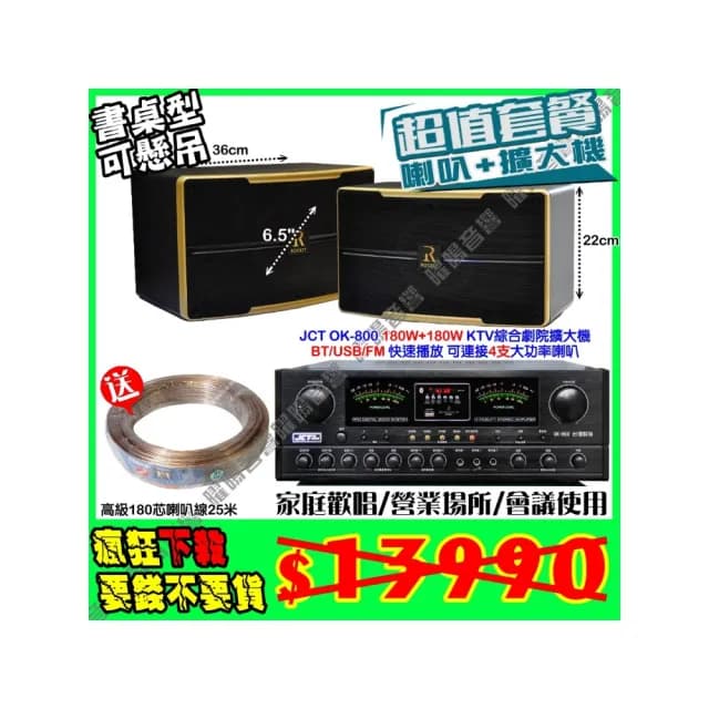 【JCT】OK-800 綜合擴大機+6.5吋低音小鋼炮喇叭(營業場所/餐廳包廂/醫美診所/藍芽MP3快速播放/音響設備)