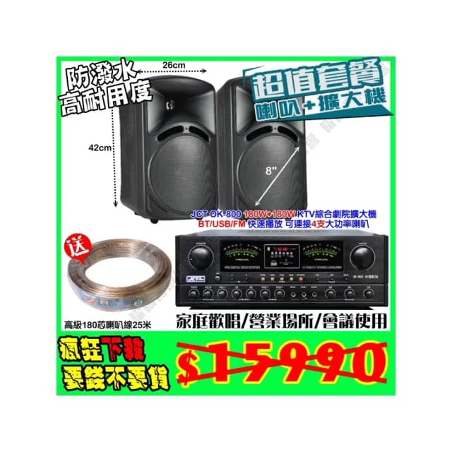 【JCT】OK-800 綜擴大機+8吋防塵可吊掛式喇叭(營業場所/餐廳包廂/醫美診所/藍芽MP3快速播放/音響設備)