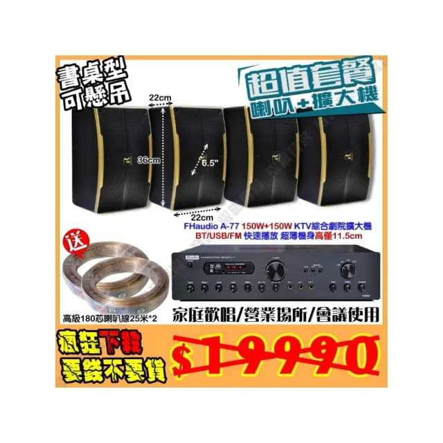 【FHaudio】A-77 綜合擴大機+4支6.5吋小鋼炮喇叭(營業場所/餐廳包廂/醫美診所/藍芽MP3快速播放/音響設備)